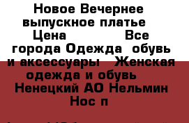 Новое Вечернее, выпускное платье  › Цена ­ 15 000 - Все города Одежда, обувь и аксессуары » Женская одежда и обувь   . Ненецкий АО,Нельмин Нос п.